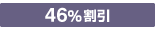 お得なセット価格で46%割引