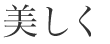 美しく