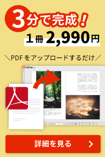 ３分で完成！１冊2,990円・PDFをアップロードするだけ・詳細を見る