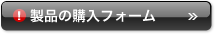 製品の購入フォーム
