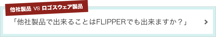 他社製品で出来ることはFLIPPERでも出来ますか？
