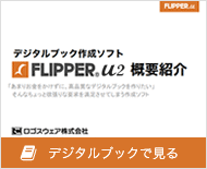 LOGOSWARE FLIPPER U2 概要紹介をデジタルブックで見る