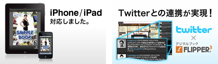 iPhone／iPad対応しました。Twitterとの連携が実現！