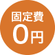 固定費０円