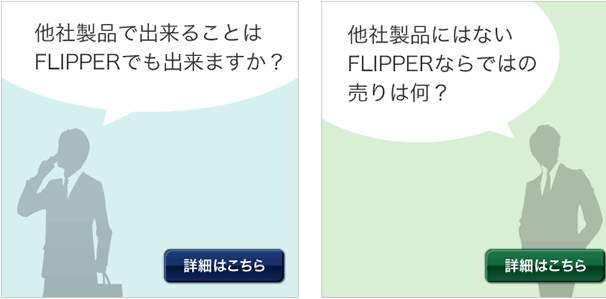FLIPPER 競合比較