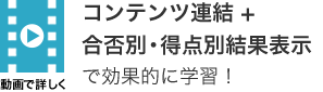 th-st-mtitle コンテンツ連結+ 合否別・得点別結果表示 で効果的に学習!