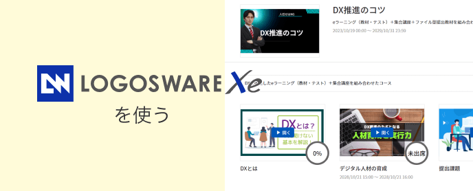 LOGOSWARE Xeを使う