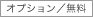 オプション/無料