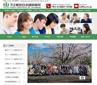 TIJ東京日本語研究所
