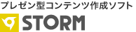 プレゼン型コンテンツ作成ソフト「STORM Xe」